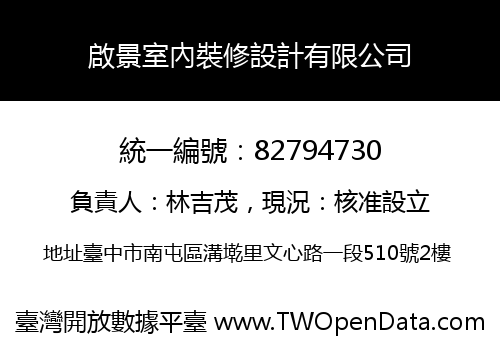 啟景室內裝修設計有限公司