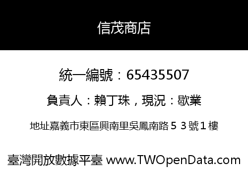 信茂商店
