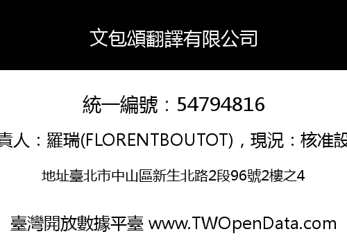 文包頌翻譯有限公司