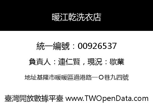 暖江乾洗衣店