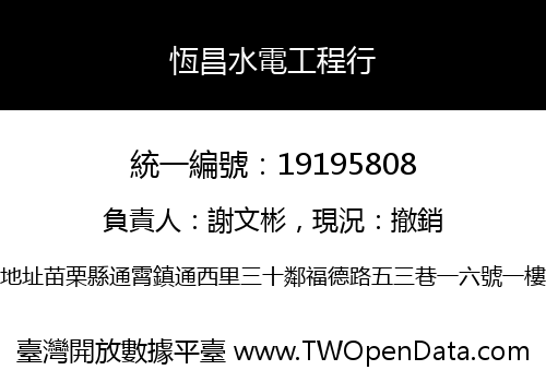 恆昌水電工程行