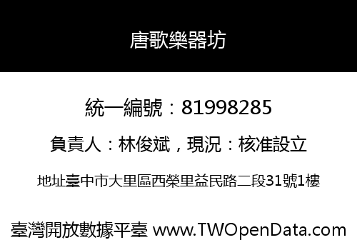 唐歌樂器坊
