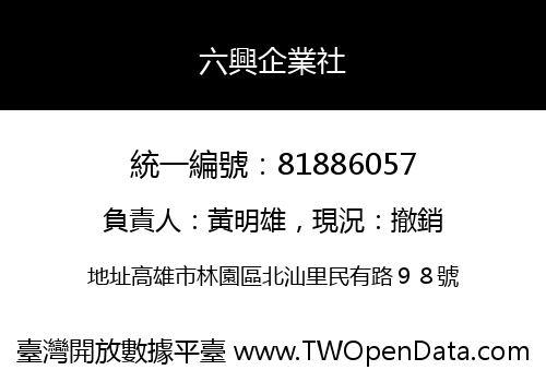 六興企業社