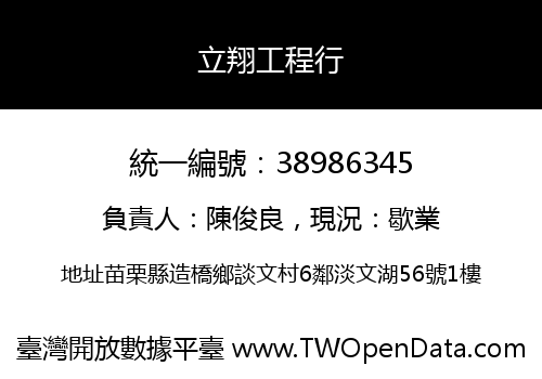 立翔工程行