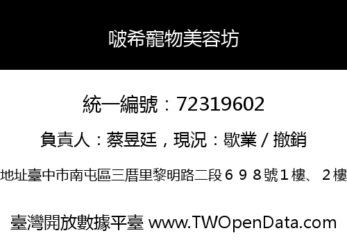 啵希寵物美容坊