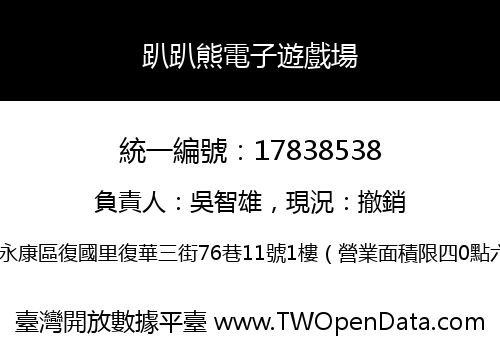 趴趴熊電子遊戲場