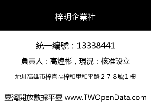 梓明企業社