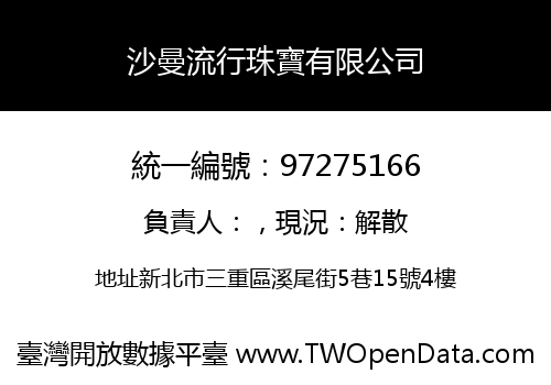 沙曼流行珠寶有限公司