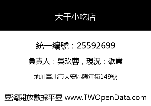 大千小吃店