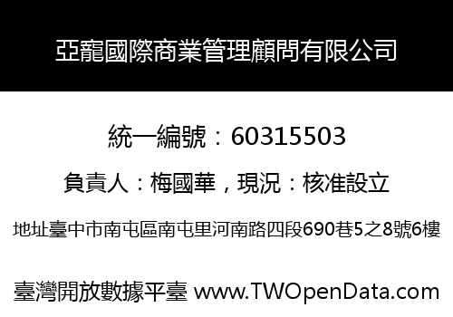 亞寵國際商業管理顧問有限公司