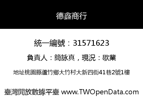 德鑫商行