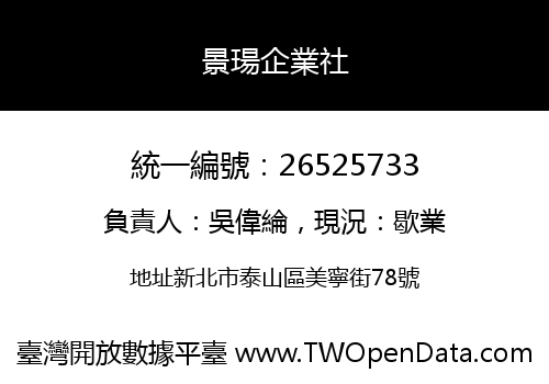 景瑒企業社