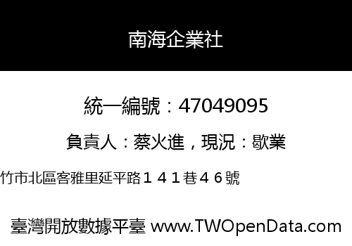 南海企業社