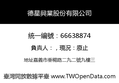 德星興業股份有限公司
