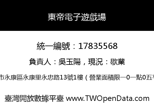 東帝電子遊戲場