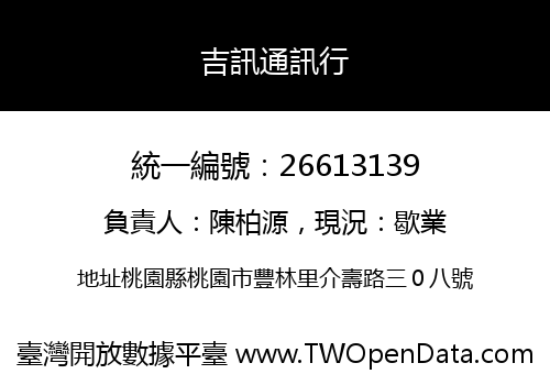 吉訊通訊行
