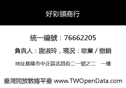 好彩頭商行