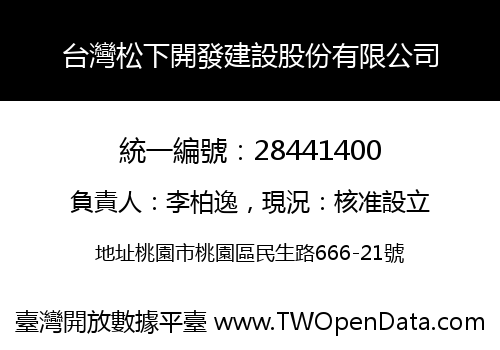 台灣松下開發建設股份有限公司