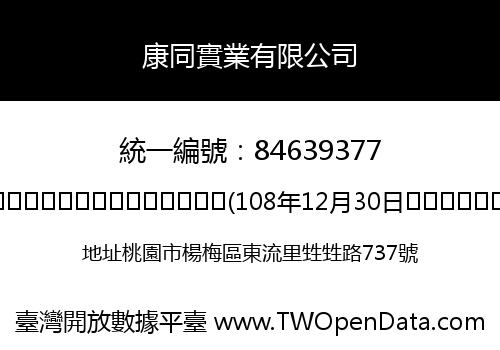 康同實業有限公司
