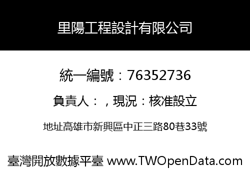 里陽工程設計有限公司