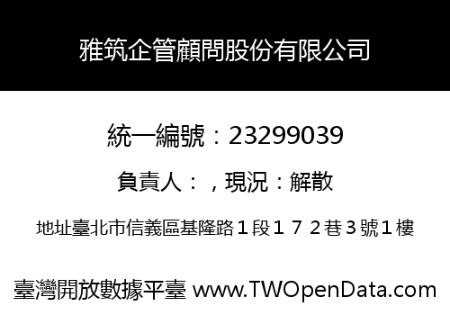 雅筑企管顧問股份有限公司