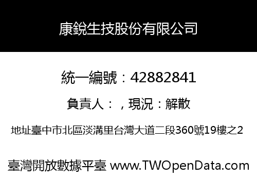 康銳生技股份有限公司