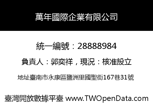 萬年國際企業有限公司