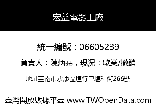 宏益電器工廠