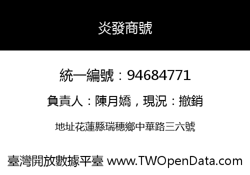 炎發商號