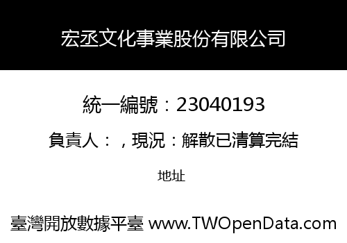 宏丞文化事業股份有限公司