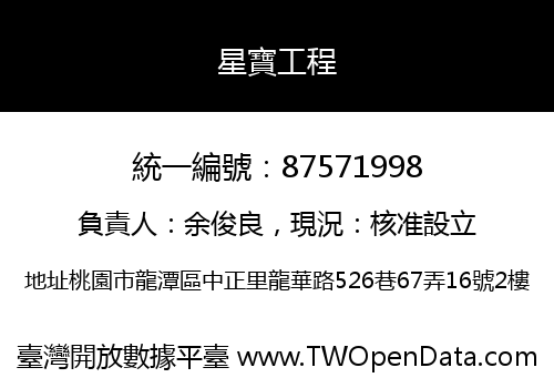星寶工程