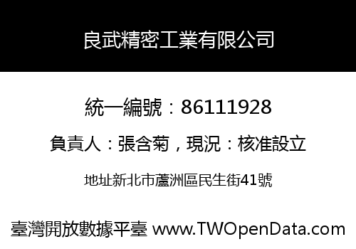 良武精密工業有限公司
