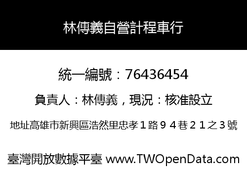 林傳義自營計程車行