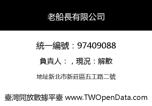 老船長有限公司