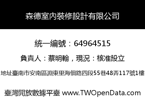 森德室內裝修設計有限公司