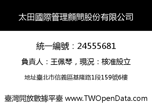 太田國際管理顧問股份有限公司