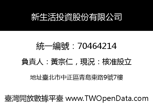新生活投資股份有限公司