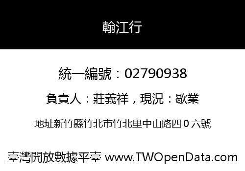 翰江行