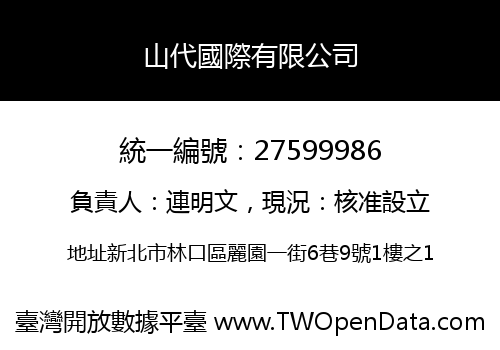 山代國際有限公司
