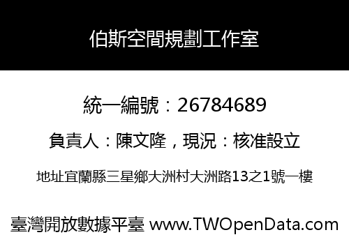 伯斯空間規劃工作室