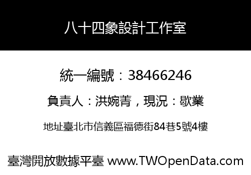 八十四象設計工作室