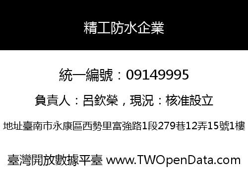 精工防水企業