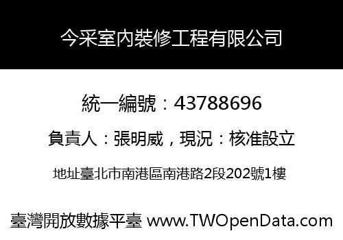 今采室內裝修工程有限公司
