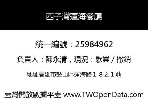 西子灣蓮海餐廳