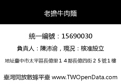 老擔牛肉麵