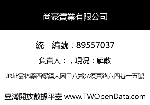 尚豪實業有限公司