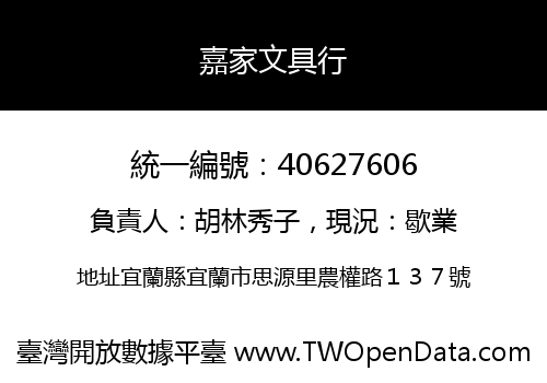 嘉家文具行