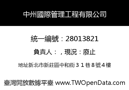 中州國際管理工程有限公司