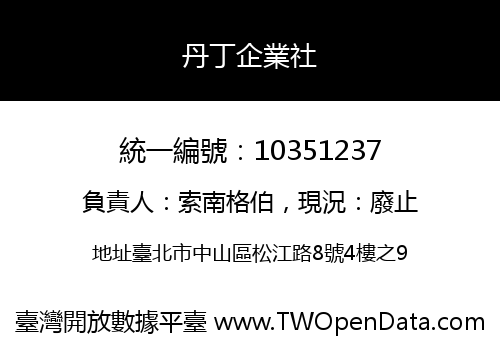 丹丁企業社