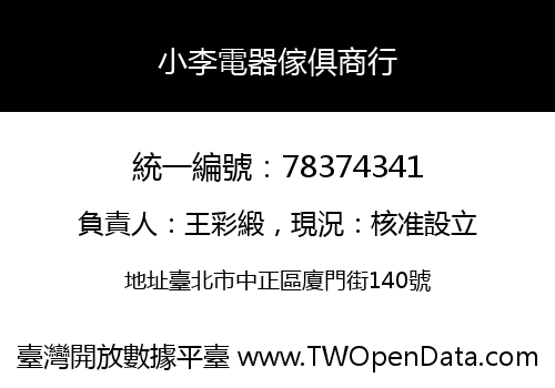 小李電器傢俱商行